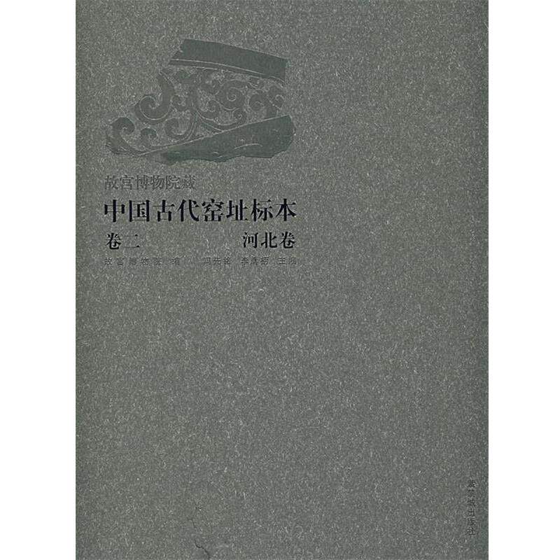 【正版书籍】 中国古代窑址标本·河北卷 冯先铭,李辉炳 主编,故宫博物院古陶瓷研究中心 编 紫禁城出版社