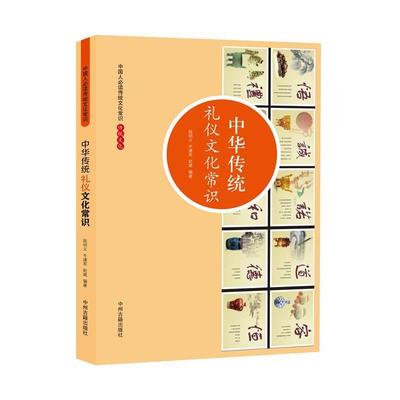 【正版书籍】 中华传统礼仪文化常识 陆明义,牛建军,赵斌 著 中州古籍出版社