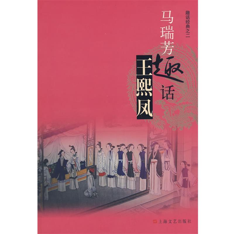【正版书籍】 马瑞芳趣话王熙凤 马瑞芳 著 上海文艺出版社