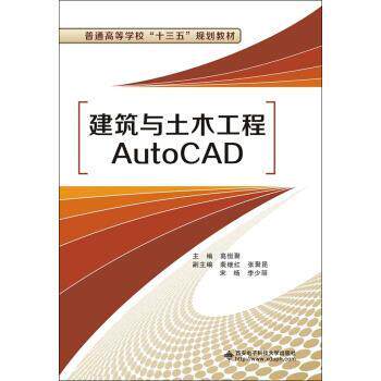 【正版书籍】 建筑与土木工程AutoCAD 高恒聚 著 西安电子科技大学出版社