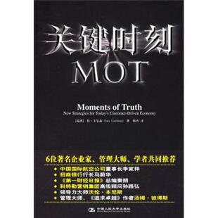 【正版书籍】 关键时刻MOT [瑞典] 卡尔森 著,韩卉 译 中国人民大学出版社