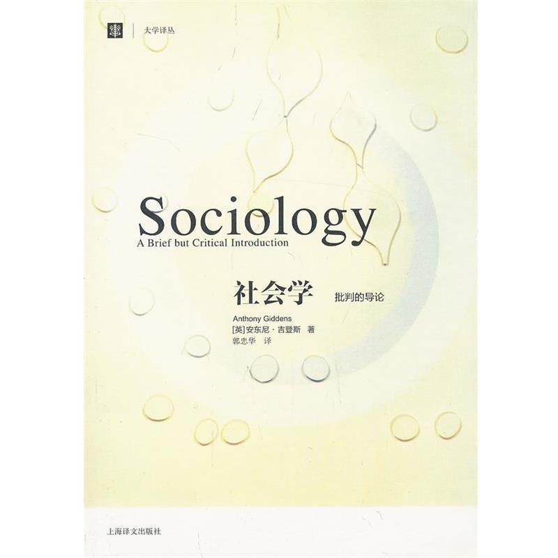 【正版书籍】 社会学:批判的导论 (英)吉登斯　著,郭忠华　译 上海译文出版社