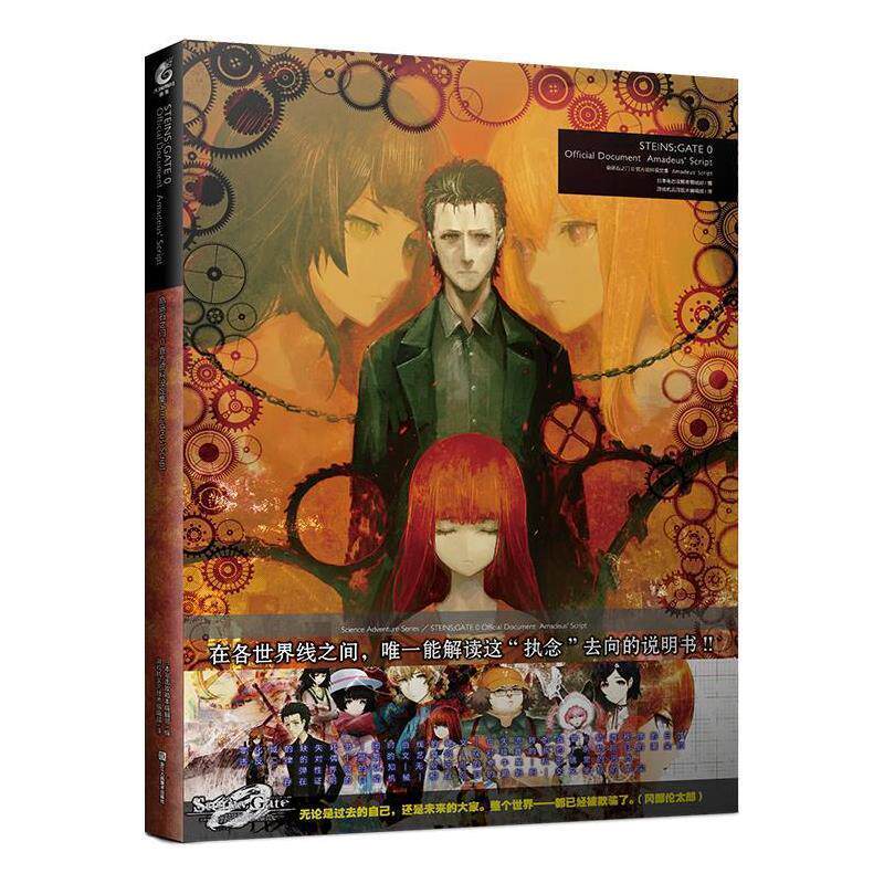 【正版书籍】 命运石之门0官方资料设定集:Amadeus’Script 天闻角川出品 编,游戏机实用技术编辑部 译 浙江人民美术出版社