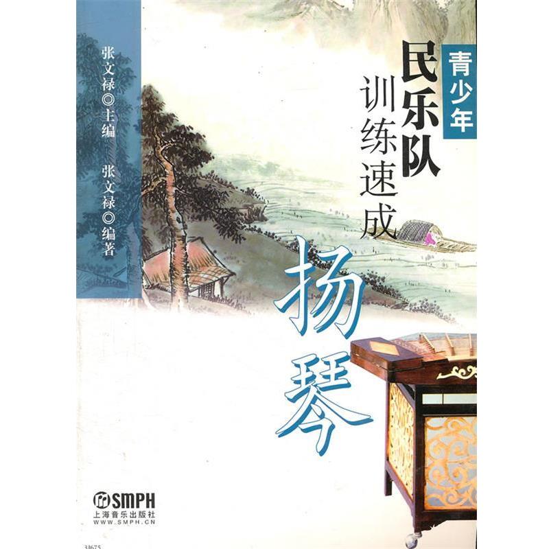 【正版书籍】 青少年民乐队训练速成 扬琴 张文禄　主编,张文禄　编著 上海音乐出版社