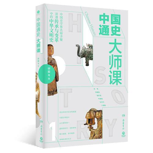 【正版书籍】 中国通史大师课.1 许宏等 著 岳麓书社