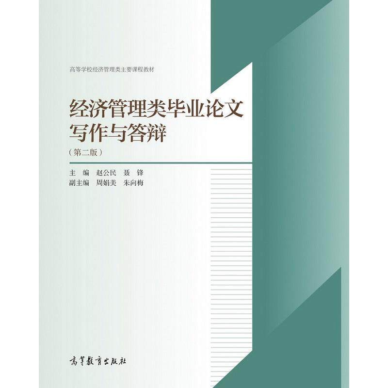 【正版书籍】 经济管理类毕业论文写作与答辩- 赵公民,聂锋 编 高等教育出版社