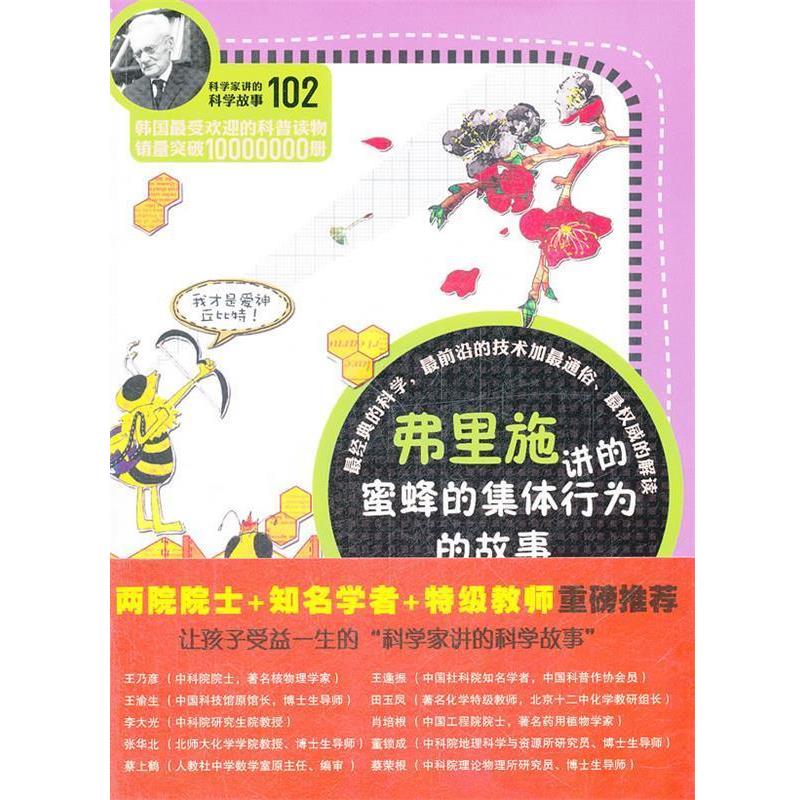 【正版书籍】 科学家讲的科学故事-弗里施讲的蜜蜂的集体行为的故事 (韩)黄新荣 著,姜子莲 译 云南教育出版社
