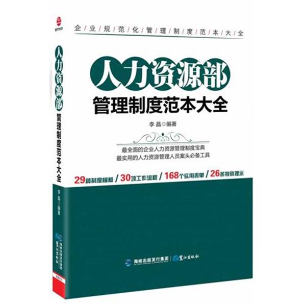 【正版书籍】 人力资源部管理制度范本大全 李晶 编著 鹭江出版社