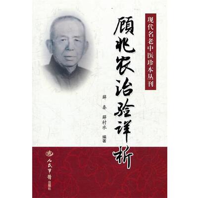 【正版书籍】 顾兆农治验详析.现代名老中医珍本丛刊 薛秦,薛村水　编著 人民军医出版社