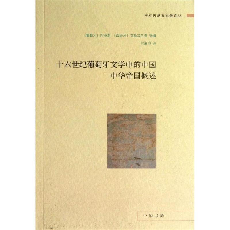 【正版书籍】 十六世纪葡萄牙文学中的中国 中华帝国概述中外关系史名著译丛 (葡)巴洛斯,(西)艾斯加兰蒂 等 中华书局