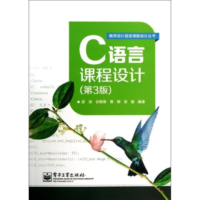 【正版书籍】 ;C语言课程设计 梁旭,谷晓琳,黄明 等 著 电子工业出版社