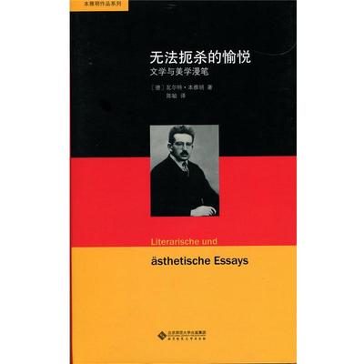 【正版书籍】 无法扼杀的愉悦:文学与美学漫笔 [德]瓦尔特本雅明 著 陈敏译 北京师范大学出版社