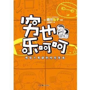 穷也乐呵呵 低收入家庭 欢乐生活 湖南美术出版 书籍 森川弘子 社 正版