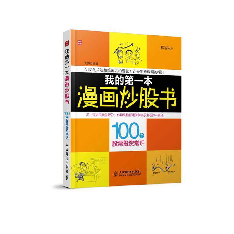 【正版书籍】 我的本漫画炒股书-100个股票抽奖常识 刘伟 人民邮电出版社