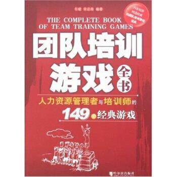 【正版书籍】 团队培训游戏全书:人力资源管理者与培训师的149个经典游戏 车斌,宋启海 著 哈尔滨出版社
