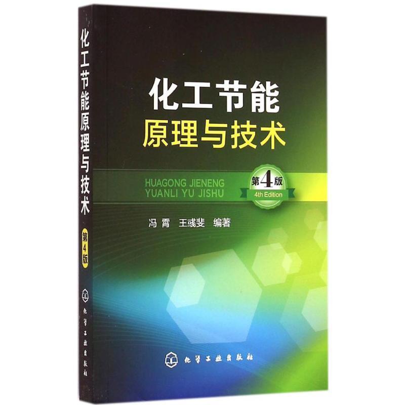【正版书籍】 化工节能原理与技术 冯霄,王彧斐 著 化学工业出版社