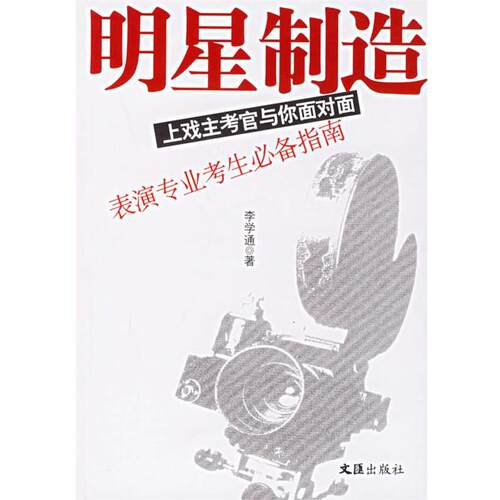【正版书籍】 明星制造:上戏主考官与你面对面 李学通 编 文汇出版社