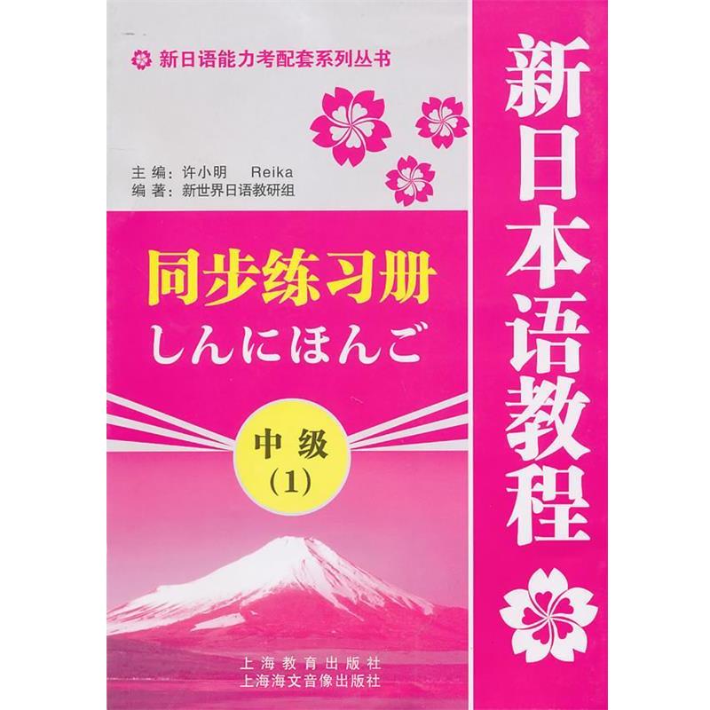 【正版书籍】 新日语能力考配套系列丛书·新日本语教程同步练习册:中级1 新世界日语教研组　编 上海教育出版社