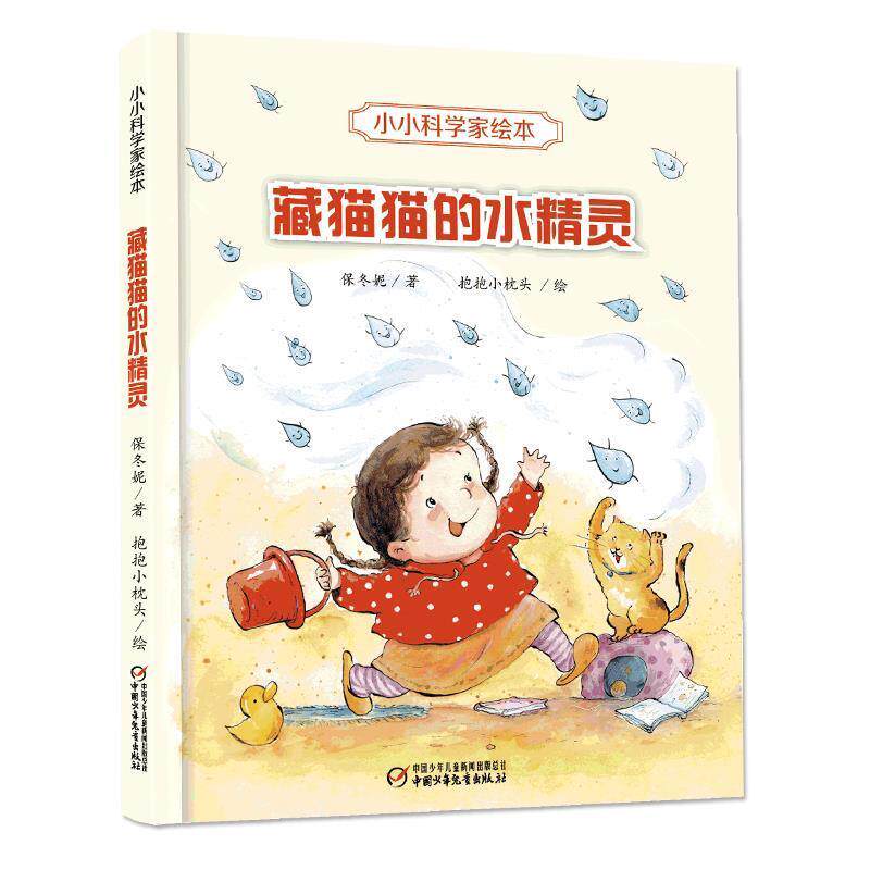 【正版书籍】 小小科学家绘本·藏猫猫的水精灵 保冬妮著 中国少年儿童出版社
