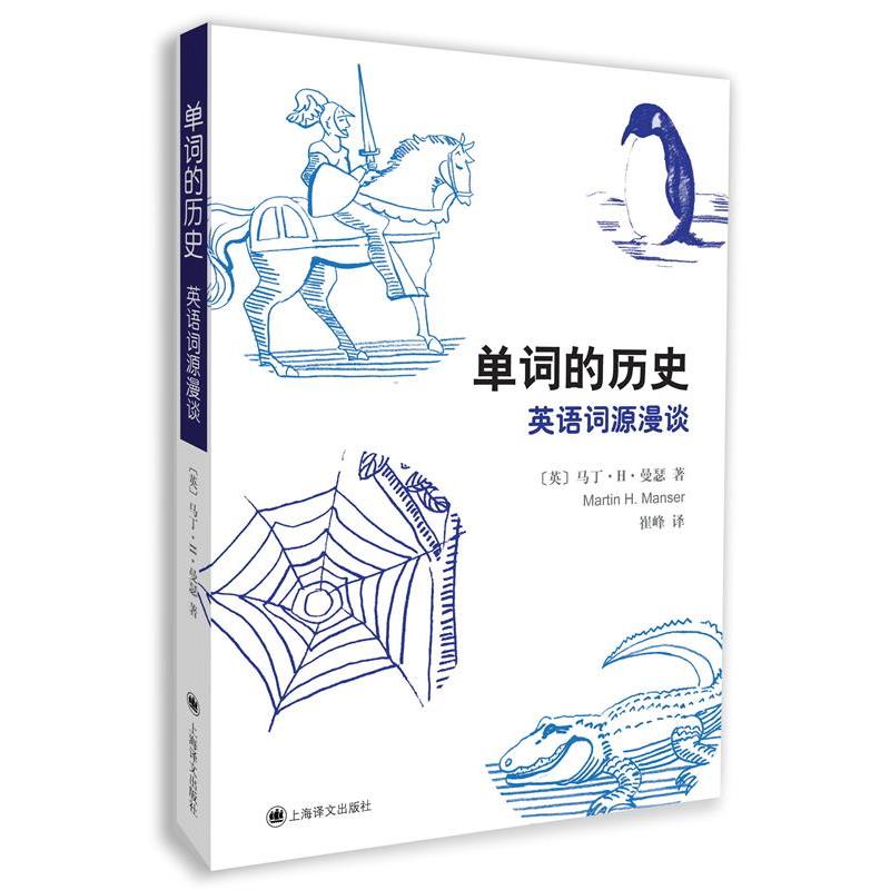 【正版书籍】 单词的历史:英语词源漫谈 马丁·H·曼瑟, 吴光华, 崔峰 上海译文出版社