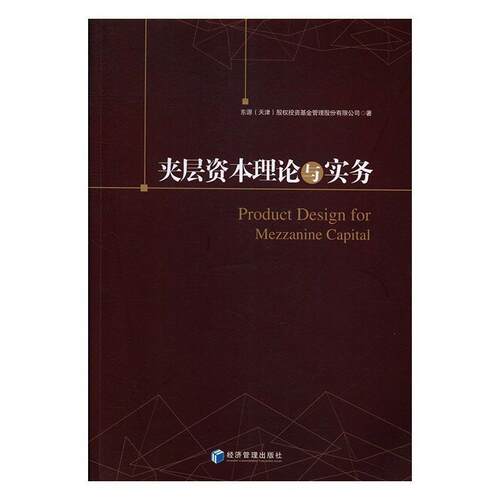【正版书籍】 夹层资本理论与实务 东源(天津)股权投资基金管理股份有限公司 经济管理出版社