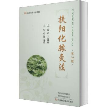 【正版书籍】 扶阳化脓灸法 王廷峰 河南科学技术出版社