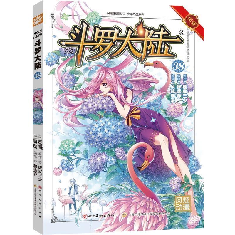 【正版书籍】 斗罗大陆-38 张威原作 , 上海风炫, 钱炜编绘 四川美术出版社