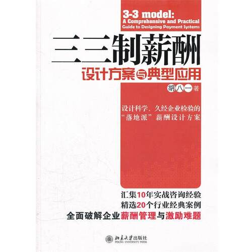 【正版书籍】 三三制薪酬设计方案与典型应用 胡八一著 北京大学出版社