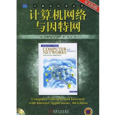 【正版书籍】 计算机网络与因特网—计算机科学丛书 （美）科默 著,林生 译 机械工业出版社