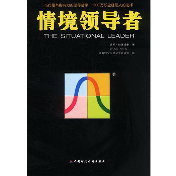 【正版书籍】 情境领导者 (美)保罗·赫塞 著,麦肯特企业顾问有限公司 译 中国财经出版社
