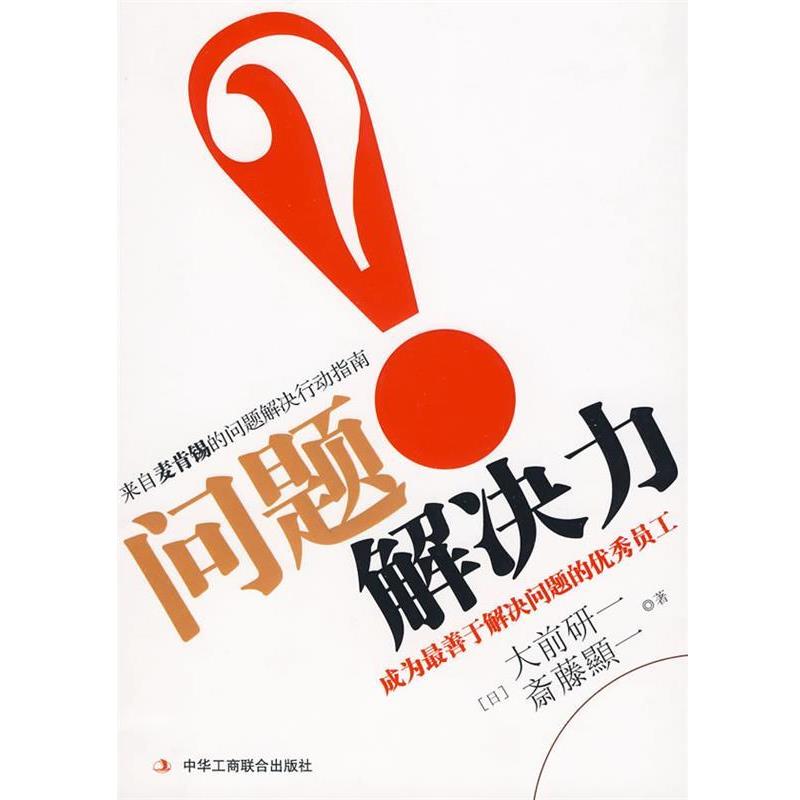 【正版书籍】 问题解决力 (日)大前研一,斋藤显一 著,李颖秋 译 中华工商联合出版社有限责任公司