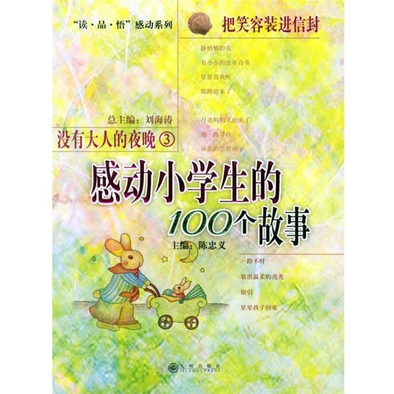 【正版书籍】 没有大人的夜晚3:感动小学生的100个故事 陈忠义 主编 九州出版社