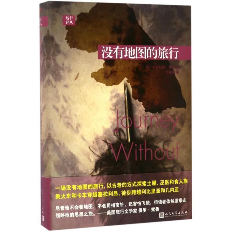 【正版书籍】 远行译丛:没有地图的旅行 [英] 格雷厄姆·格林 著 人民文学出版社