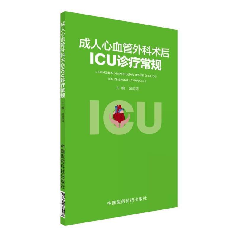 【正版书籍】 心血管外科术后ICU诊疗常规 张海涛 中国医药科技出版社