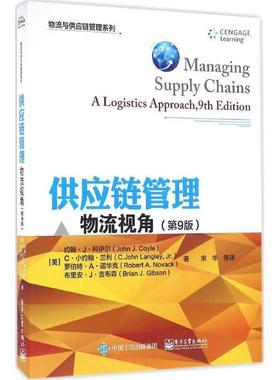 【正版书籍】 供应链管理:物流视角 (美)John J. Coyle(约翰J科伊尔)　等著,宋华　等译 电子工业出版社