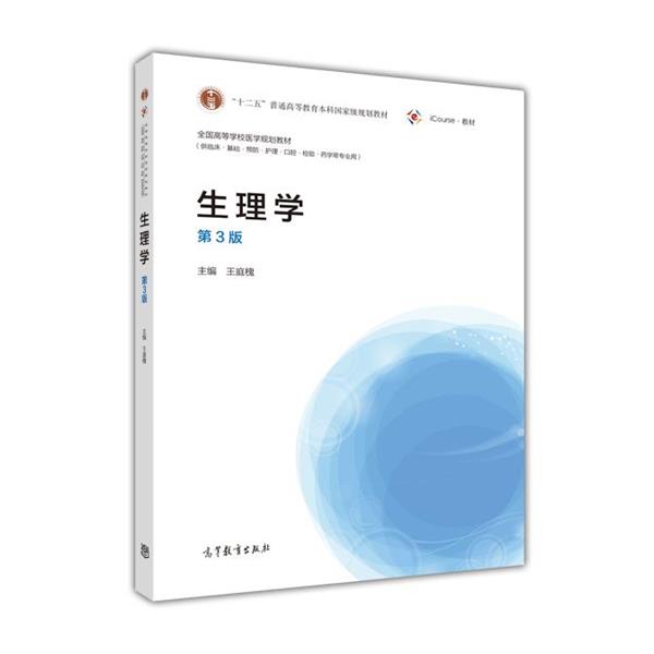 【正版书籍】 生理学 王庭槐 高等教育出版社
