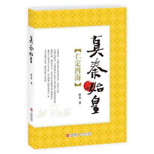 【正版书籍】 真秦始皇·仁定四海 程步 著 青岛出版社