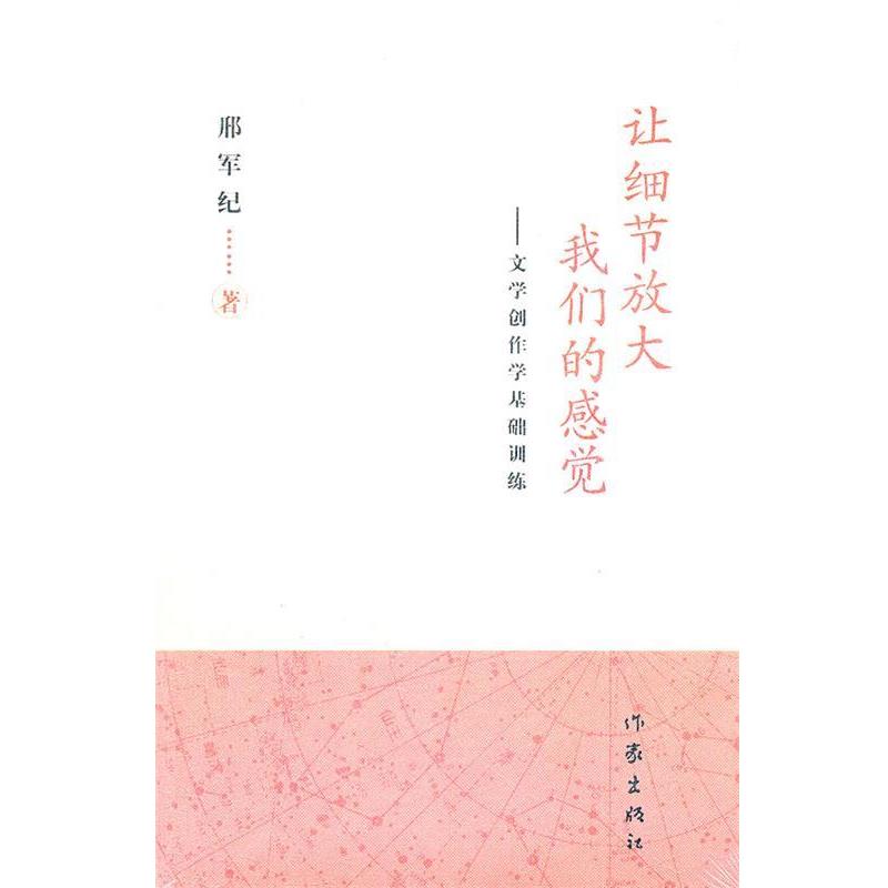 【正版书籍】 让细节放大感觉 邢军纪 作家出版社