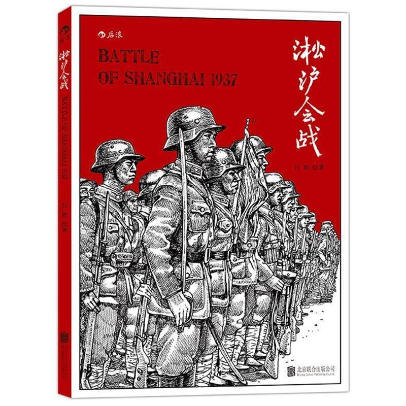 【正版书籍】 淞沪会战:纪录片式的军事漫画、全景式扫描淞沪战场 吕玻 北京联合出版公司