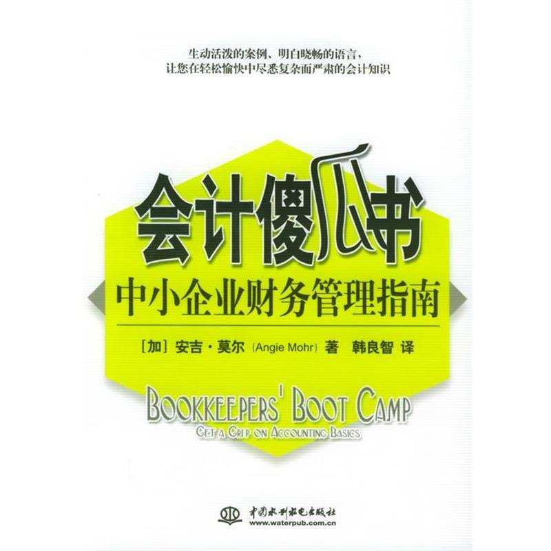 【正版书籍】 会计傻瓜书:中小企业财务管理指南 (加)莫尔 著,韩良智 译 水利水电出版社
