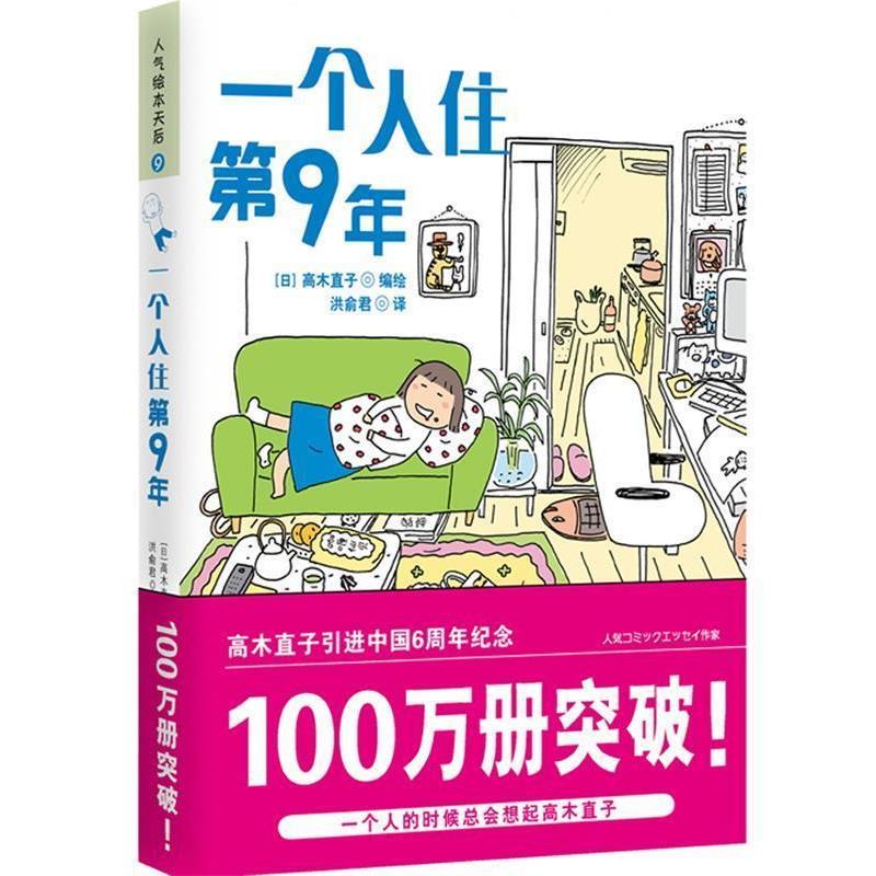 【正版书籍】 一个人住第9年 (日)高木直子 江西科学技术出版社