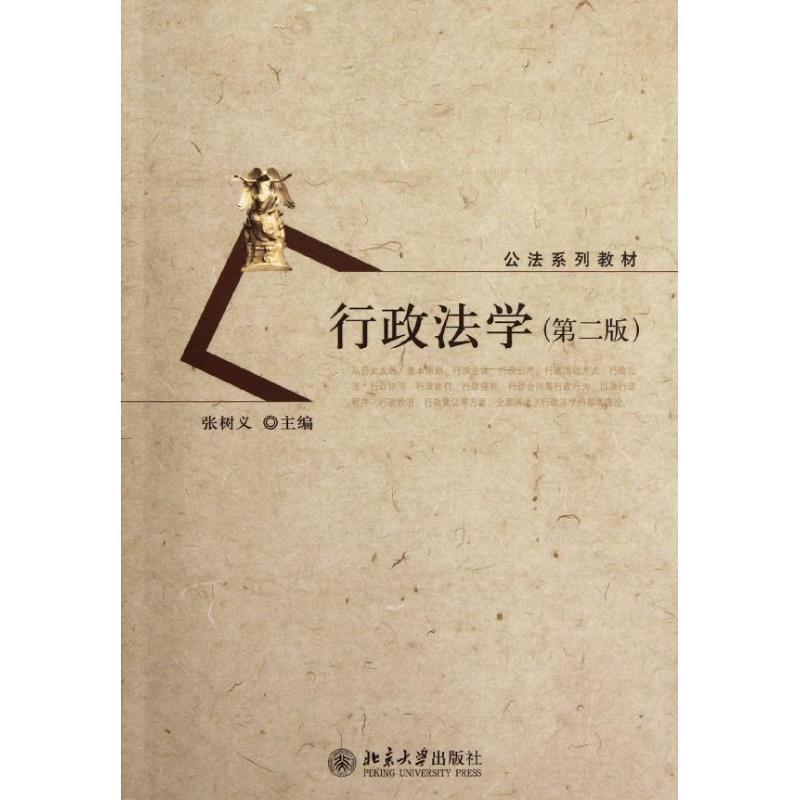 【正版书籍】 行政法学 张树义 北京大学出版社
