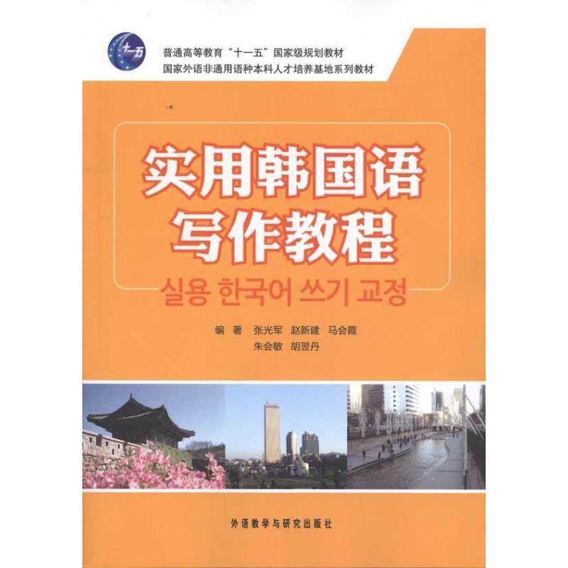 【正版书籍】 实用韩国语写作教程 张光军 外语教学与研究出版社