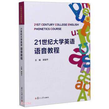 【正版书籍】 21世纪大学英语语音教程 郭玺平 编 复旦大学出版社