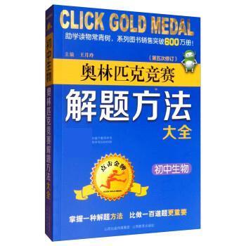 【正版书籍】 初中生物奥林匹克竞赛解题方法大全 王月玲 山西教育出版社