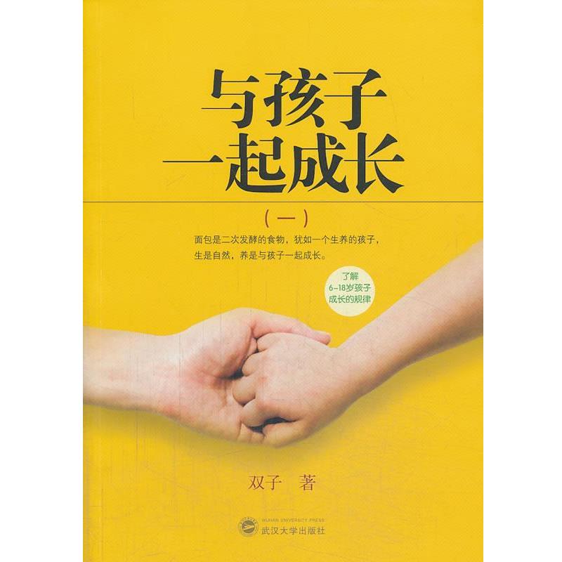 【正版书籍】 与孩子一起成长 双子 著 武汉大学出版社