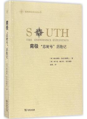 【正版书籍】 南极 (英)欧内斯特·沙克尔顿爵士(Ernest Shackleton) 著,(英)弗兰克·赫尔利 摄影,彭颖 译 商务印书馆