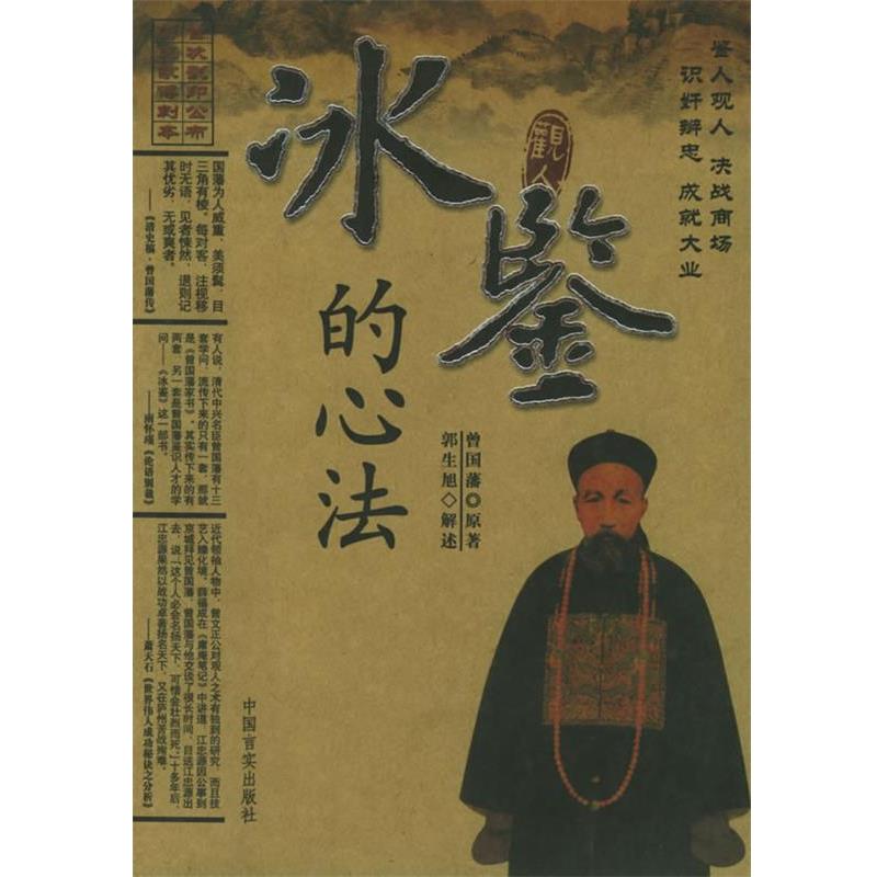 【正版书籍】 冰鉴的心法 曾国藩 原著,郭生旭 解述 中国言实出版社