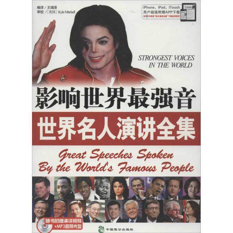 【正版书籍】 影响世界最强音世界名人演讲全集 王瑞泽　编译 中国致公出版社