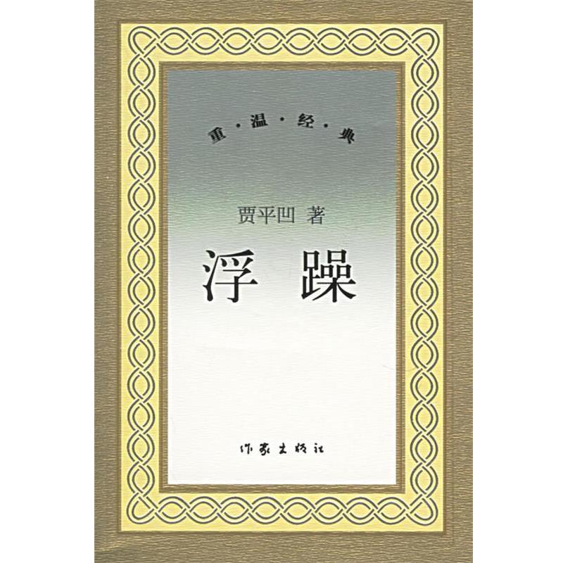 【正版书籍】 浮躁 贾平凹著 作家出版社
